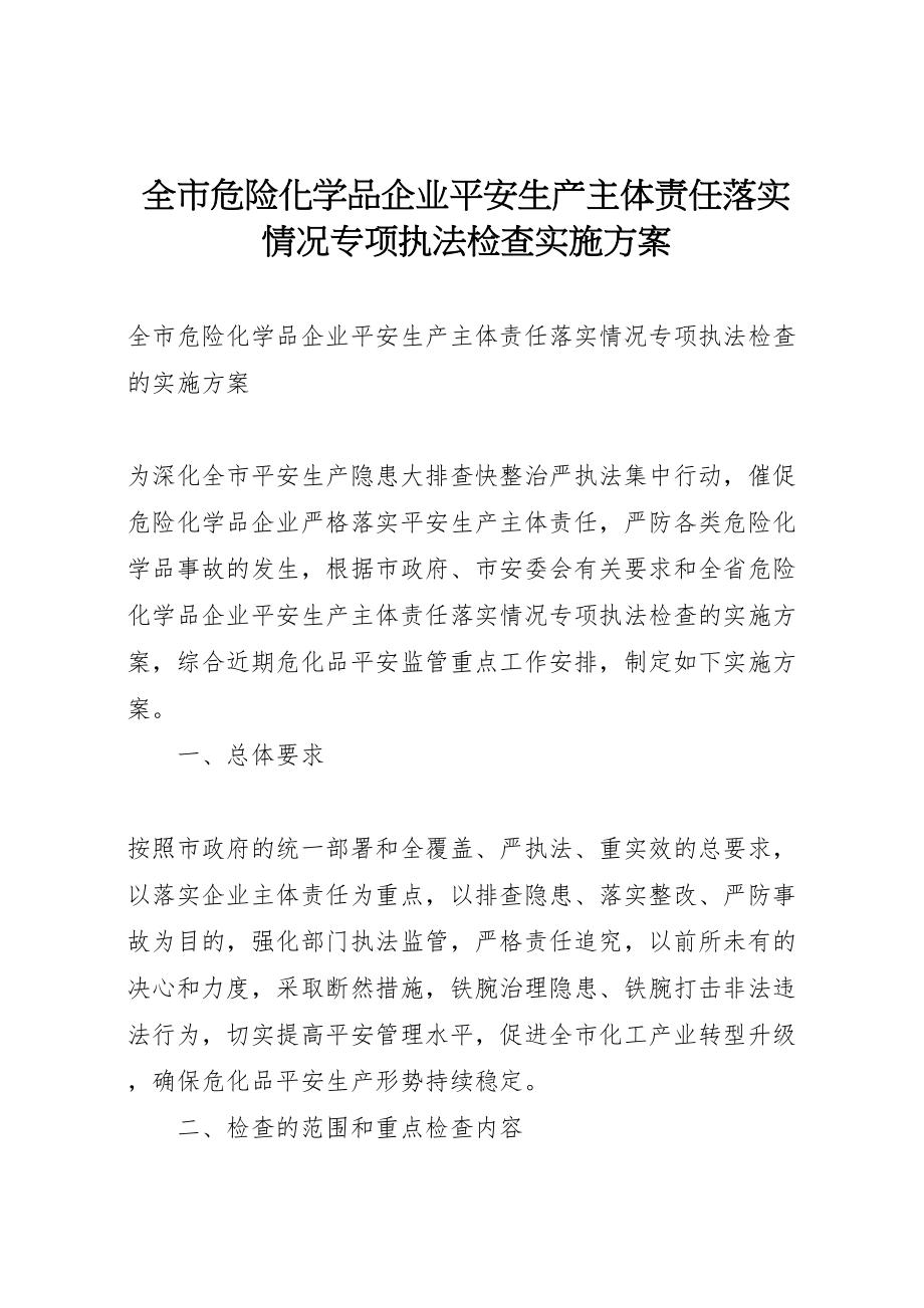 2023年全市危险化学品企业安全生产主体责任落实情况专项执法检查实施方案.doc_第1页