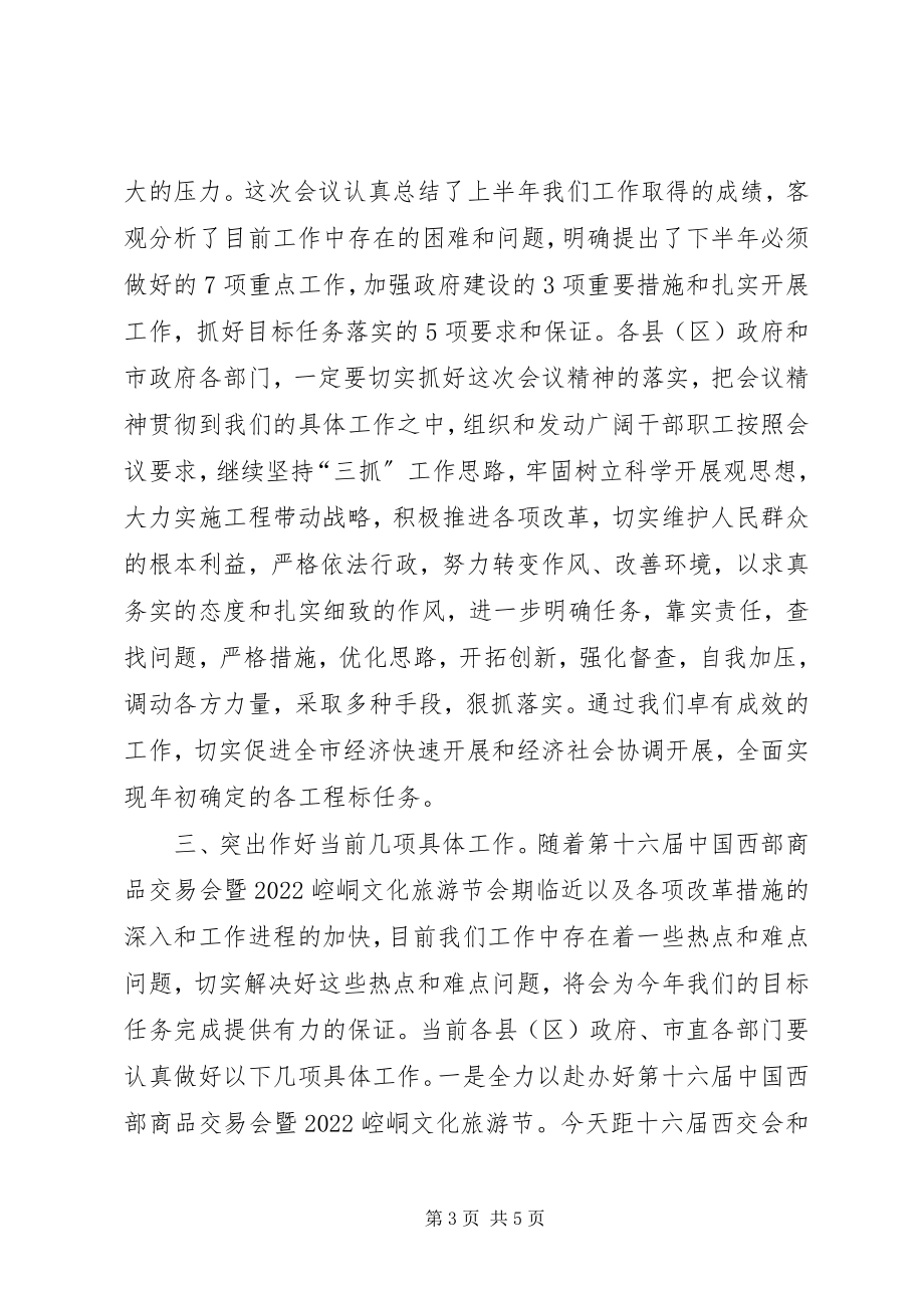 2023年市政府会议主持词2.docx_第3页