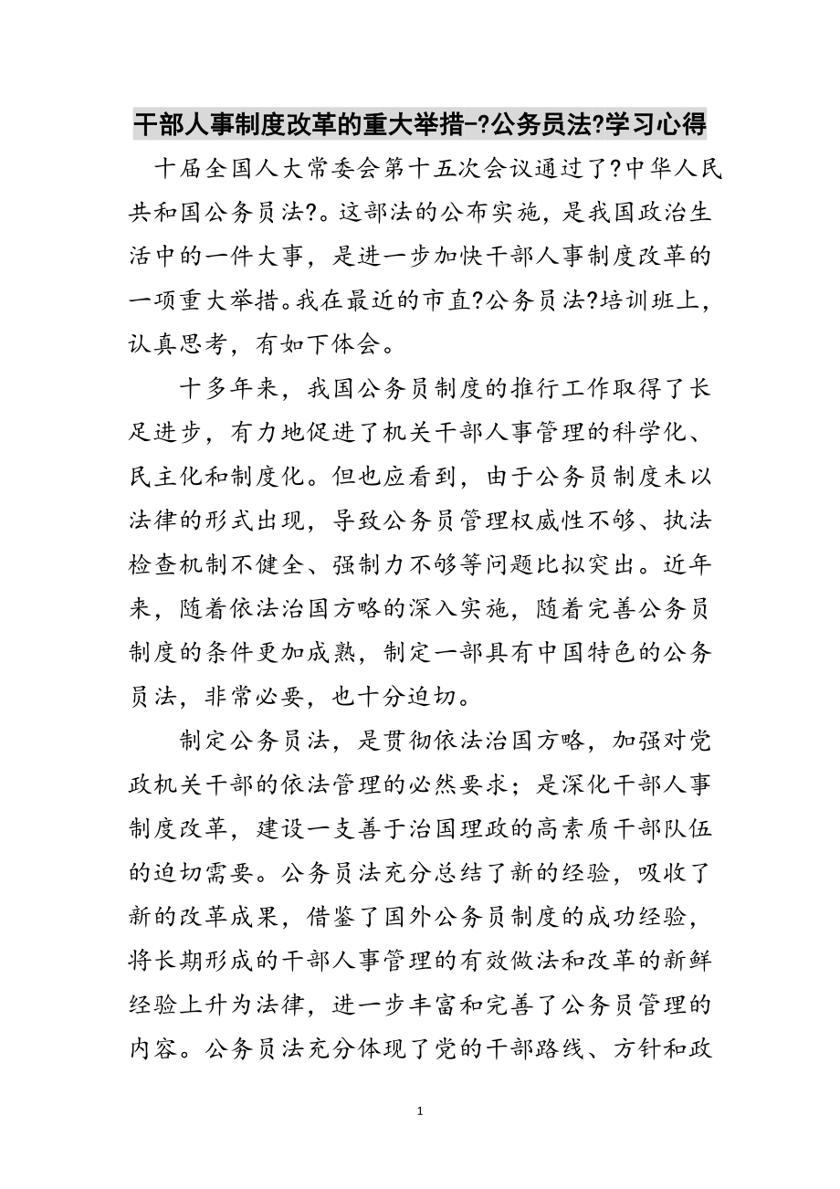 2023年干部人事制度改革的重大举措-《公务员法》学习心得范文.doc_第1页