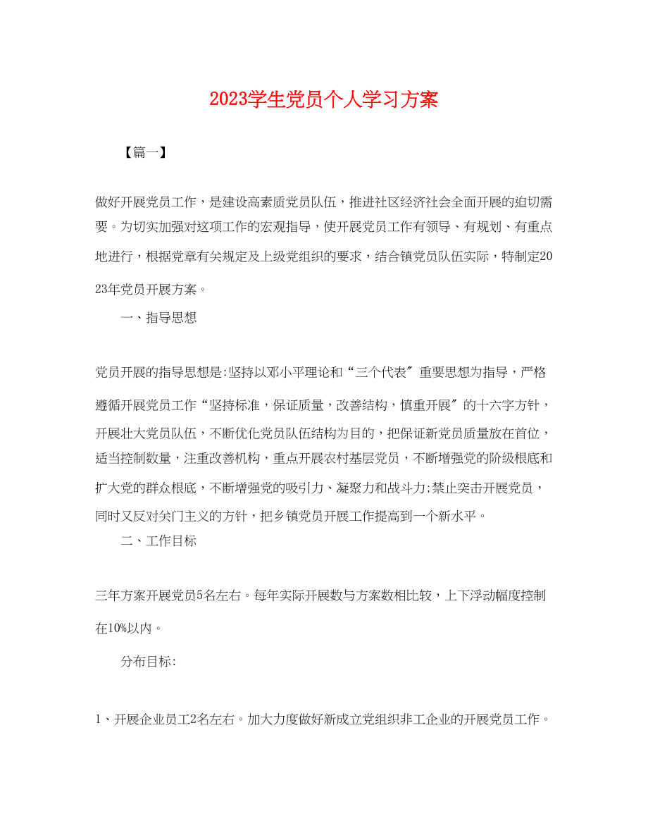 2023年学生党员个人学习计划.docx_第1页