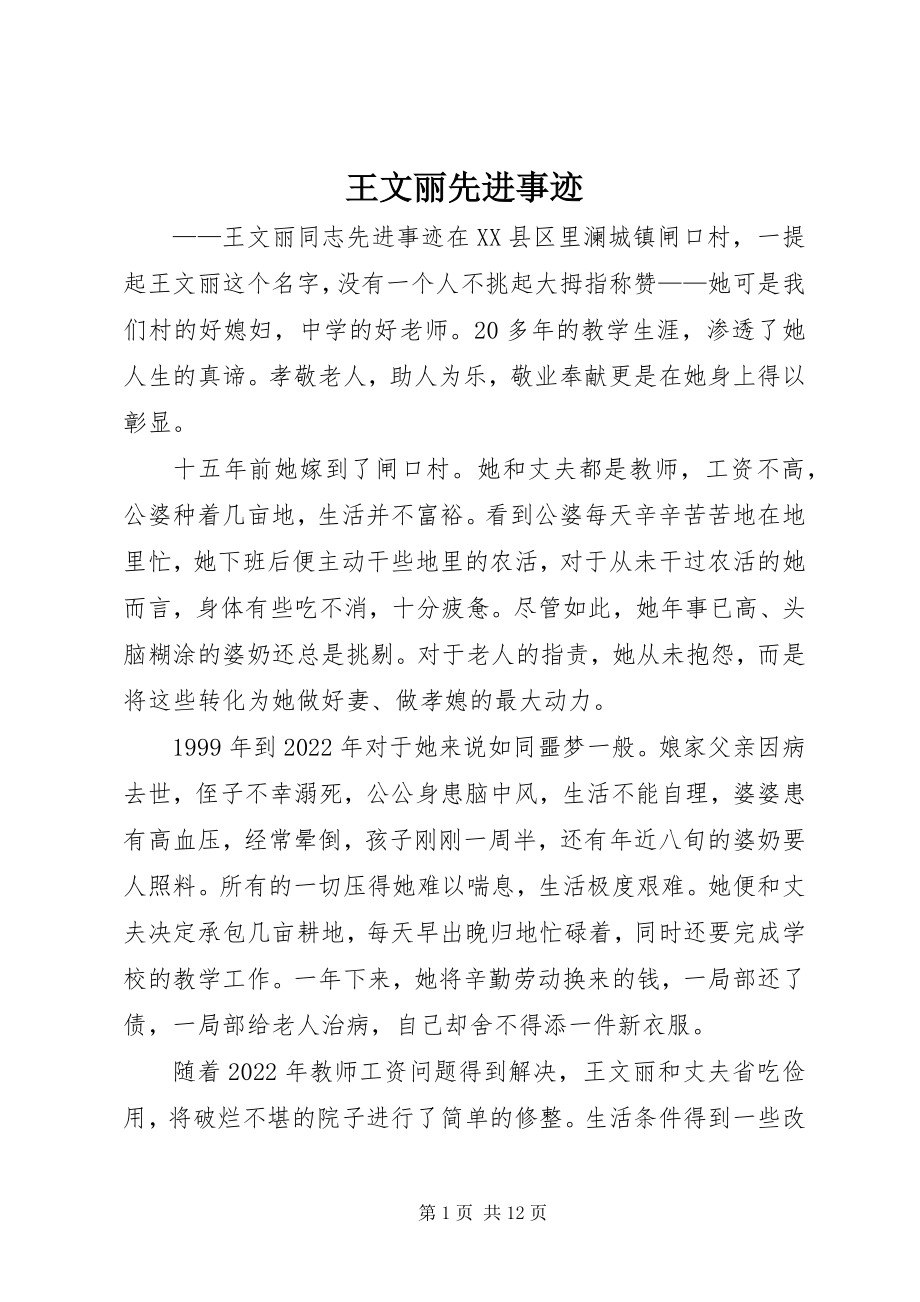 2023年王文丽先进事迹.docx_第1页