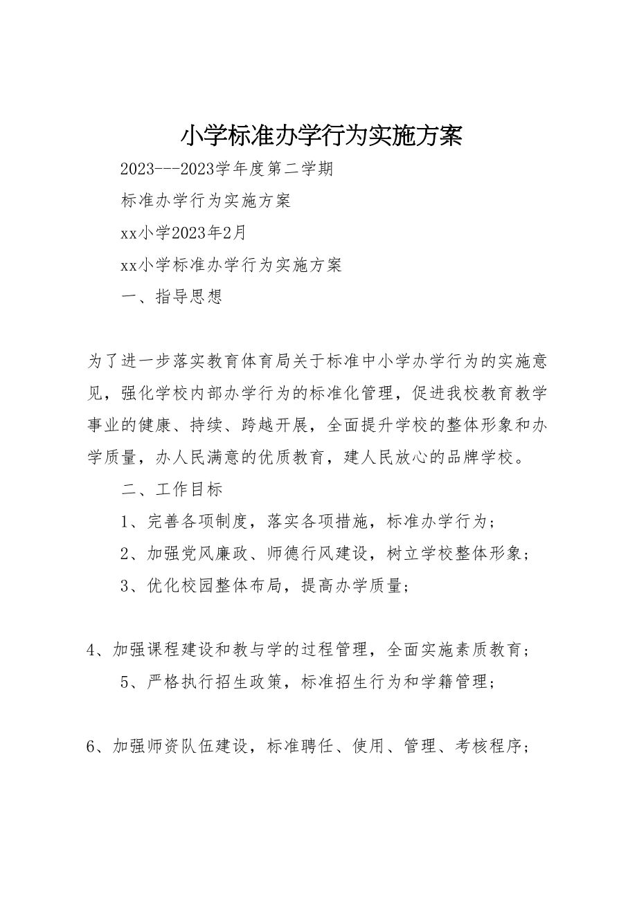 2023年小学规范办学行为实施方案 3.doc_第1页