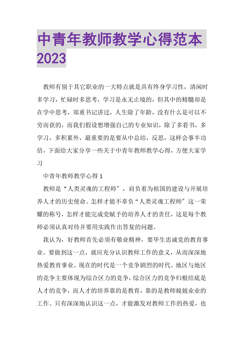 2023年中青年教师教学心得范本.doc_第1页