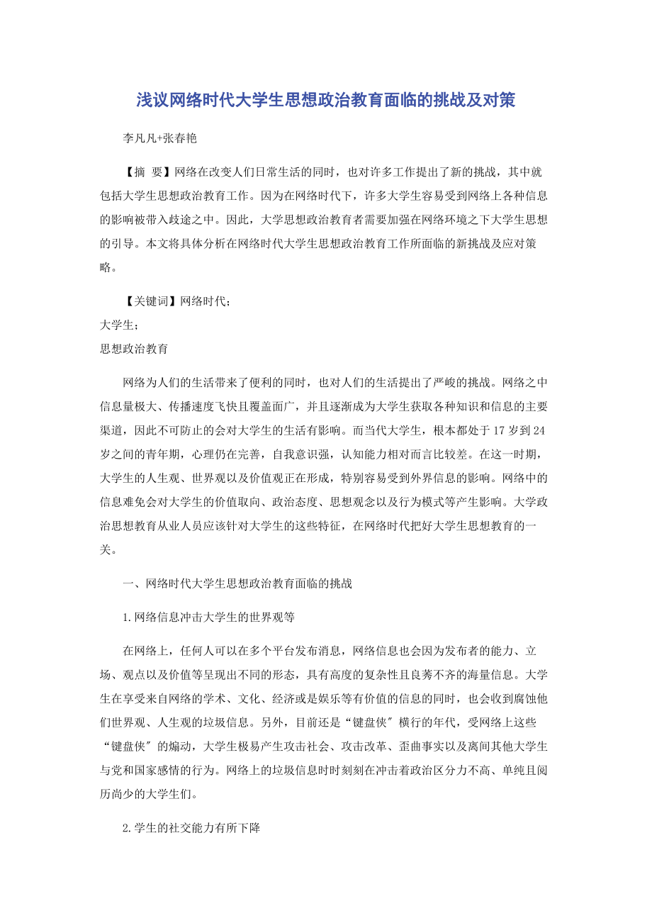 2023年浅议网络时代大学生思想政治教育面临的挑战及对策.docx_第1页