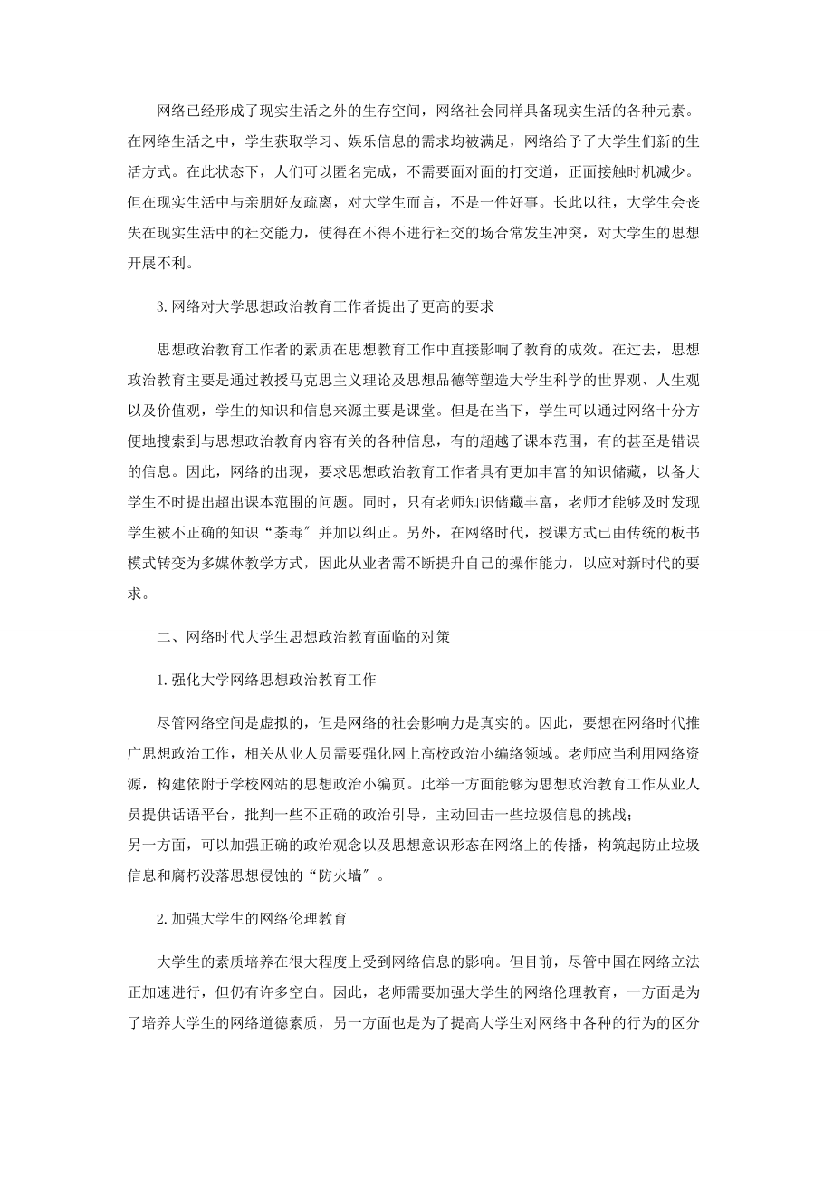 2023年浅议网络时代大学生思想政治教育面临的挑战及对策.docx_第2页