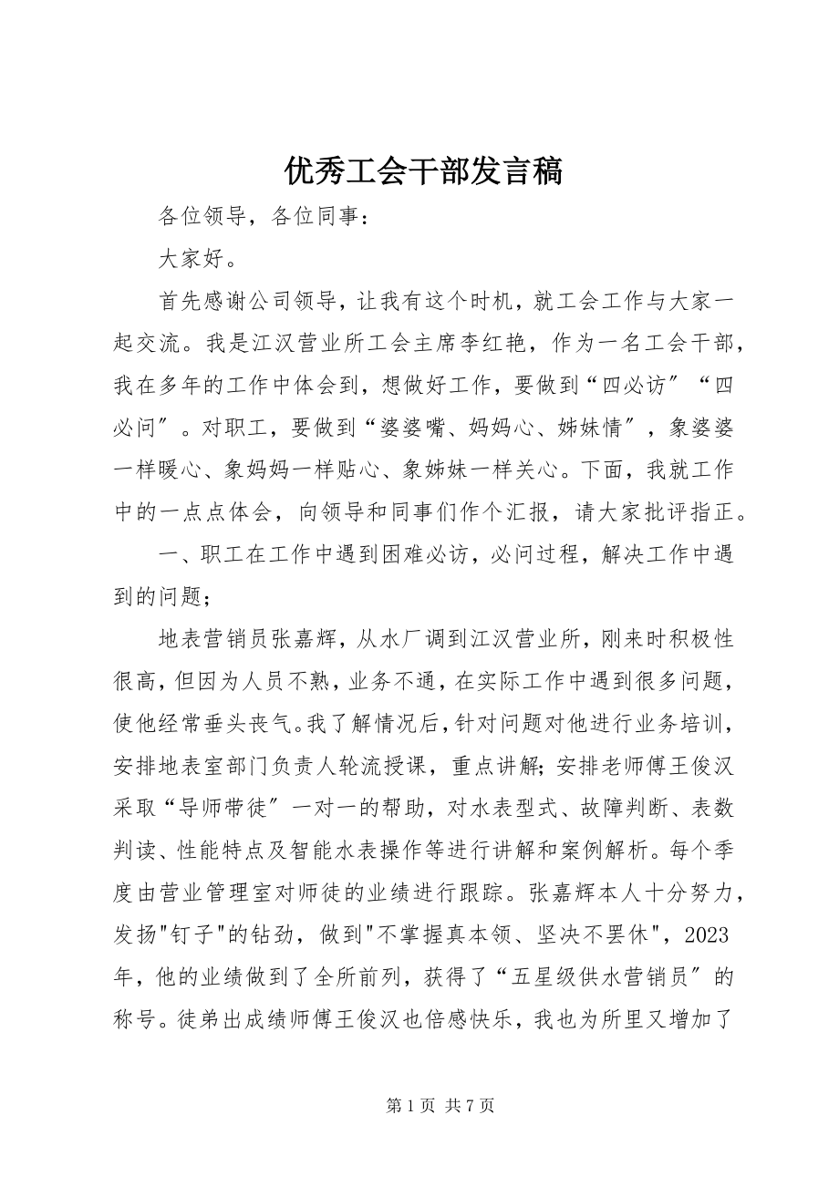 2023年优秀工会干部讲话稿.docx_第1页