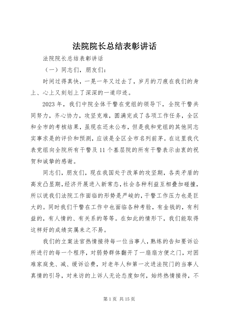 2023年法院院长总结表彰致辞.docx_第1页