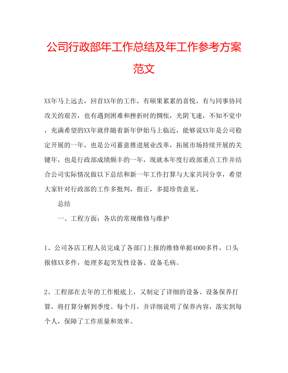 2023年公司行政部工作总结及工作计划范文.docx_第1页