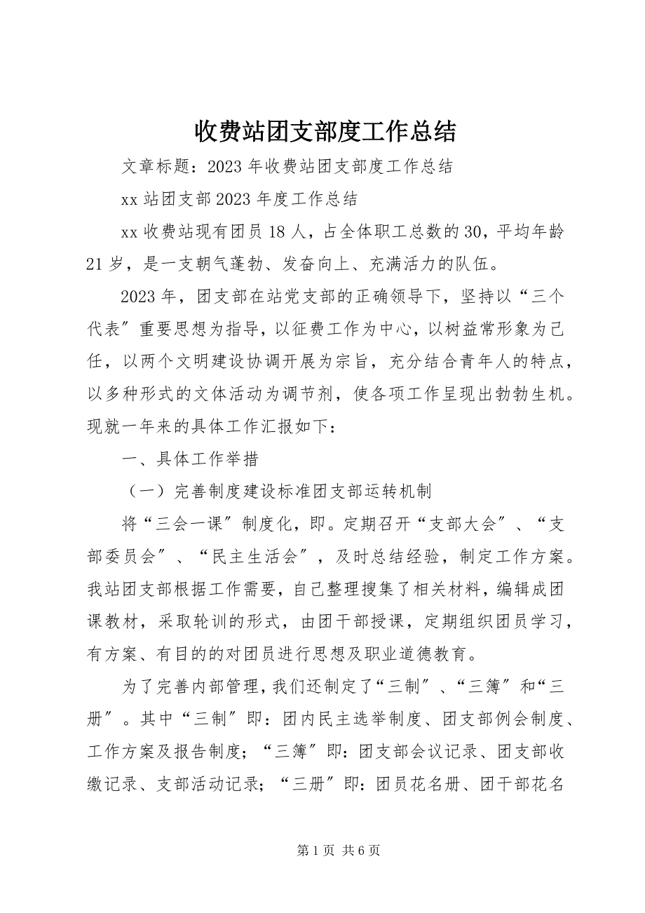 2023年收费站团支部度工作总结.docx_第1页