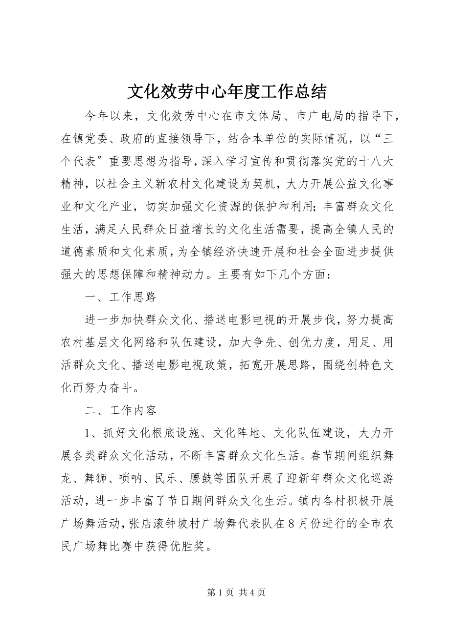 2023年文化服务中心年度工作总结.docx_第1页