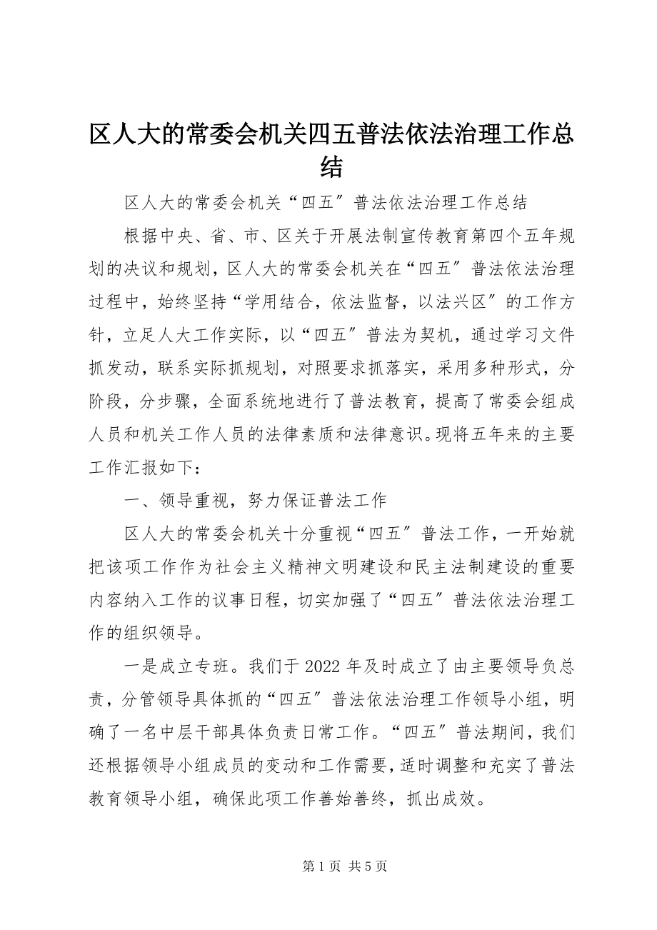 2023年区人大的常委会机关四五普法依法治理工作总结.docx_第1页