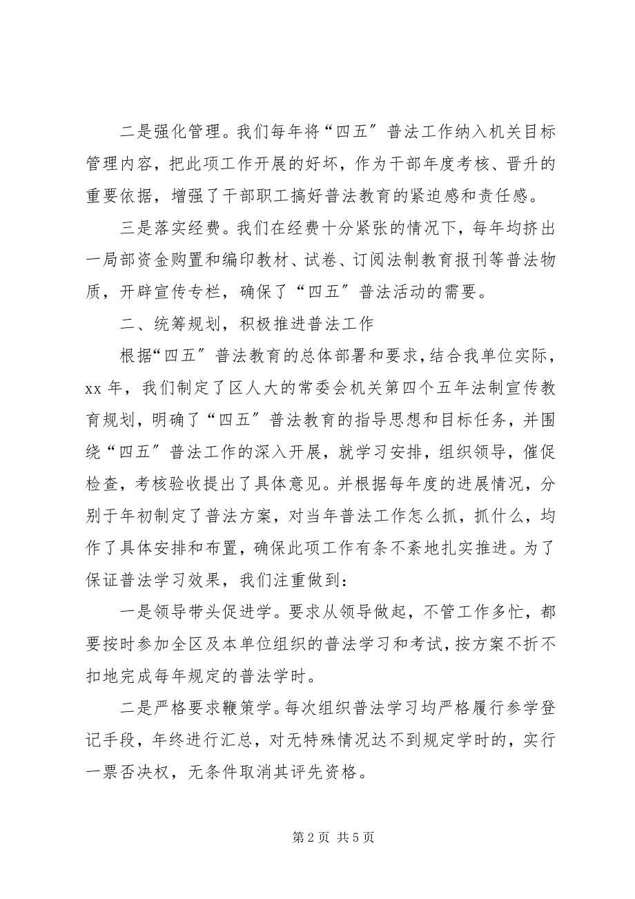 2023年区人大的常委会机关四五普法依法治理工作总结.docx_第2页