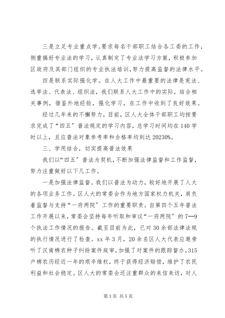 2023年区人大的常委会机关四五普法依法治理工作总结.docx_第3页