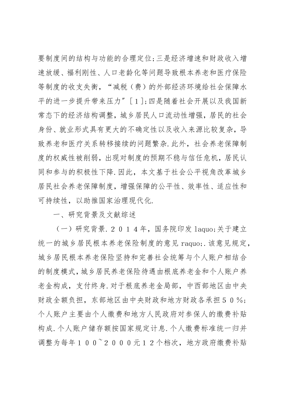 2023年城乡居民社会养老保障制度改革研究.docx_第2页