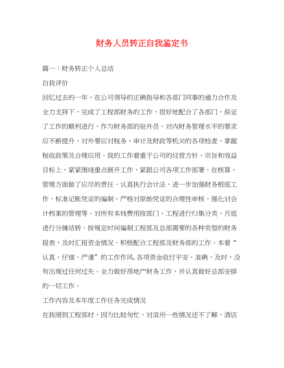 2023年财务人员转正自我鉴定书.docx_第1页