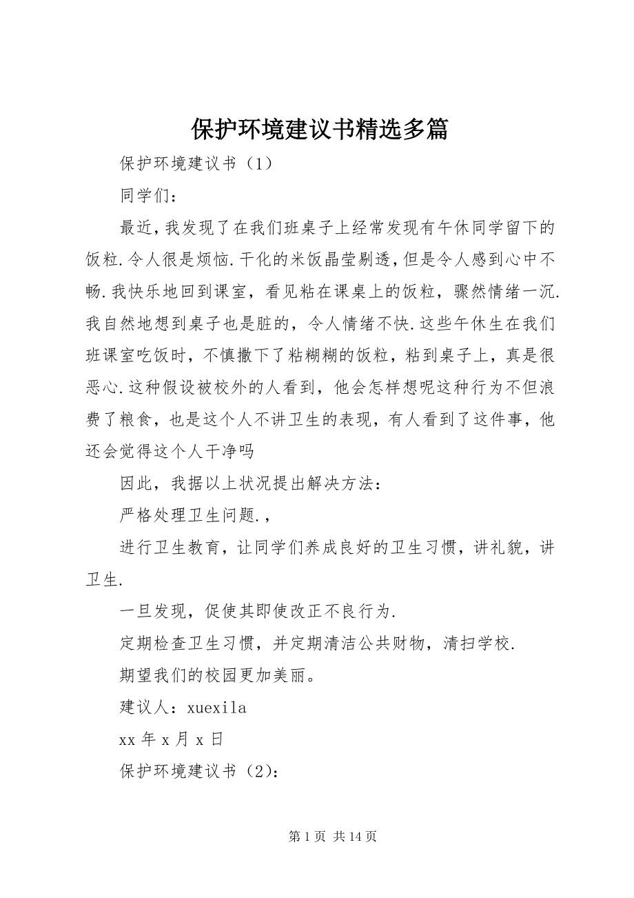 2023年保护环境倡议书精选多篇新编.docx_第1页