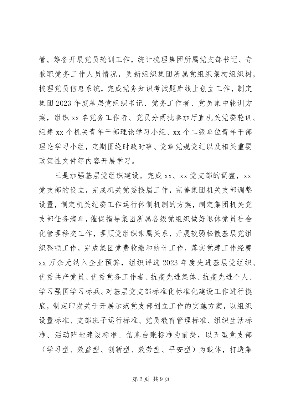 2023年上半年集团公司党建工作总结及下半工作计划.docx_第2页