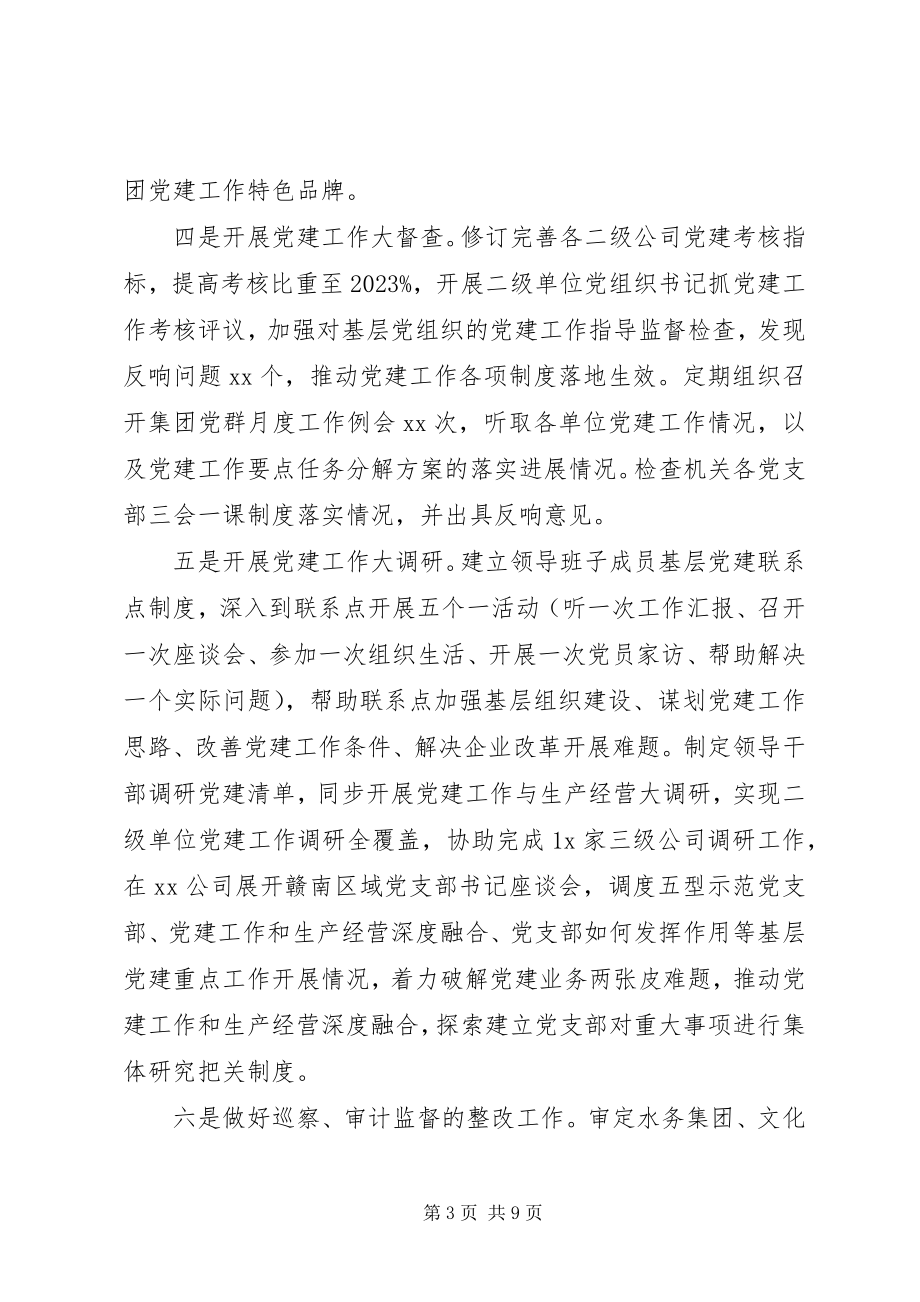 2023年上半年集团公司党建工作总结及下半工作计划.docx_第3页