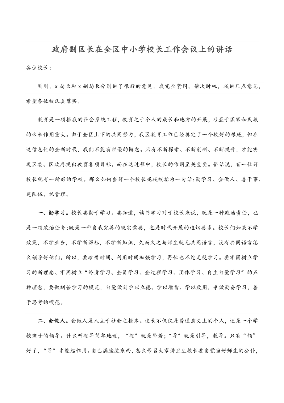 政府副区长在全区中小学校长工作会议上的讲话范文.docx_第1页