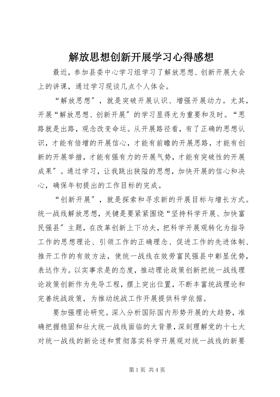 2023年解放思想创新发展学习心得感想.docx_第1页