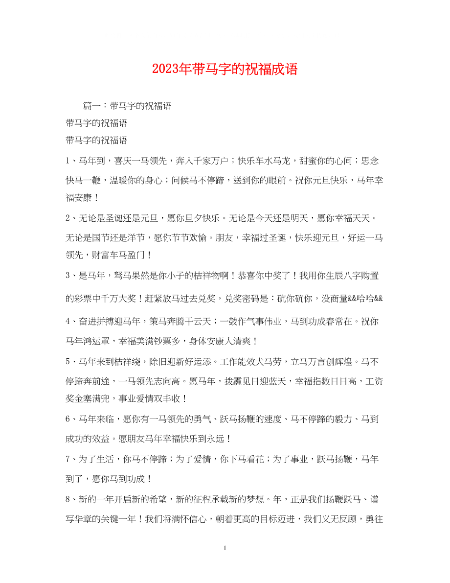 2023年带马字的祝福成语.docx_第1页