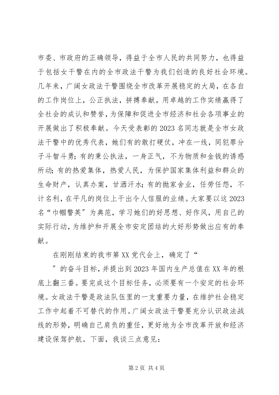 2023年“巾帼警英”表彰大会上的致辞新编.docx_第2页