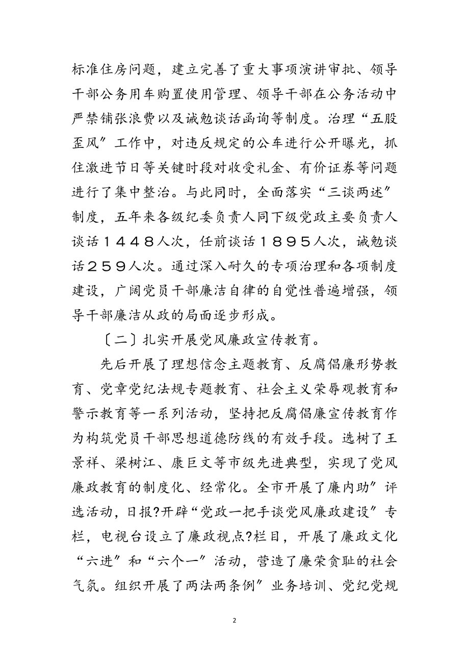 2023年纪委在党代大会讲话范文.doc_第2页