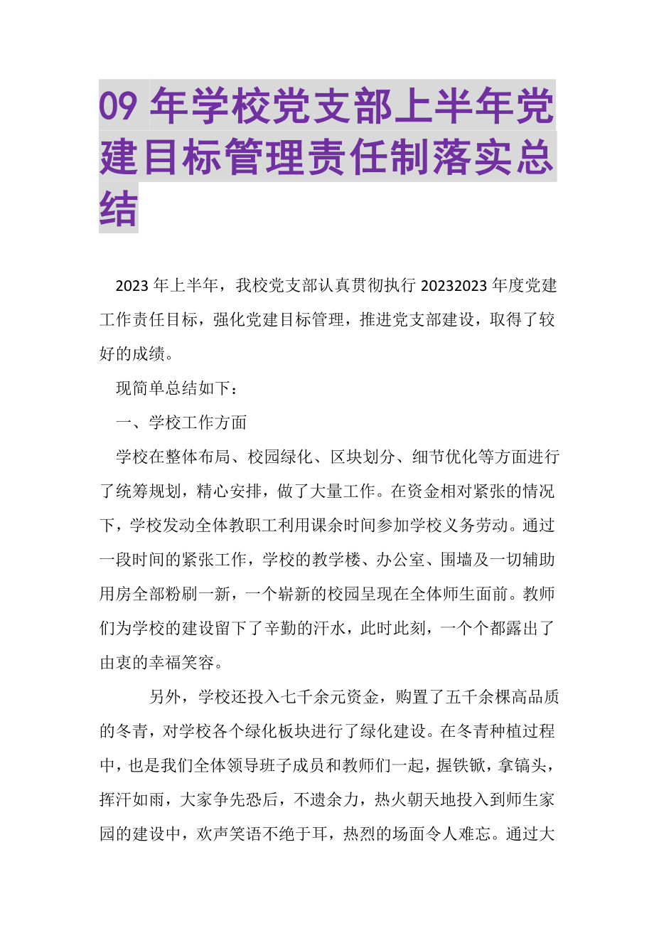 2023年年学校党支部上半年党建目标管理责任制落实总结.doc_第1页