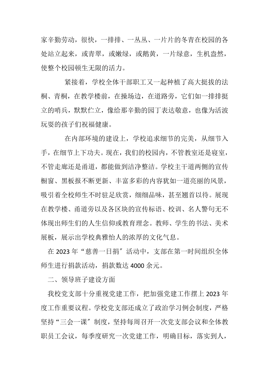 2023年年学校党支部上半年党建目标管理责任制落实总结.doc_第2页