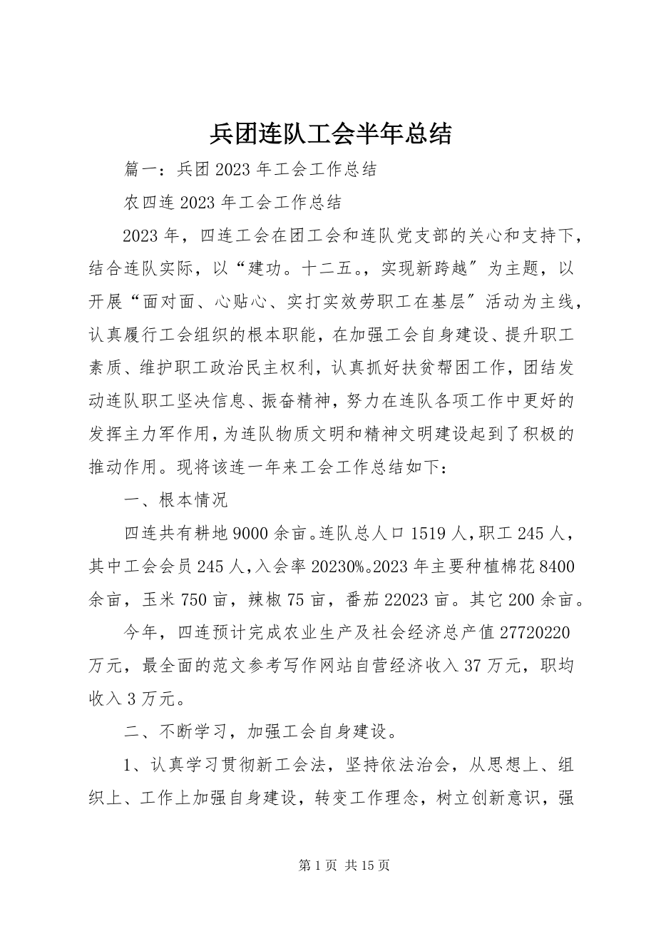 2023年兵团连队工会半年总结新编.docx_第1页