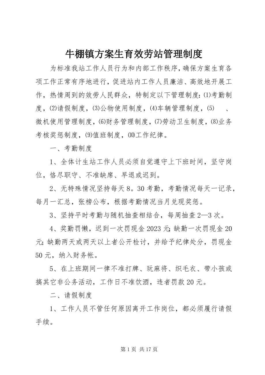 2023年牛棚镇计划生育服务站管理制度.docx_第1页