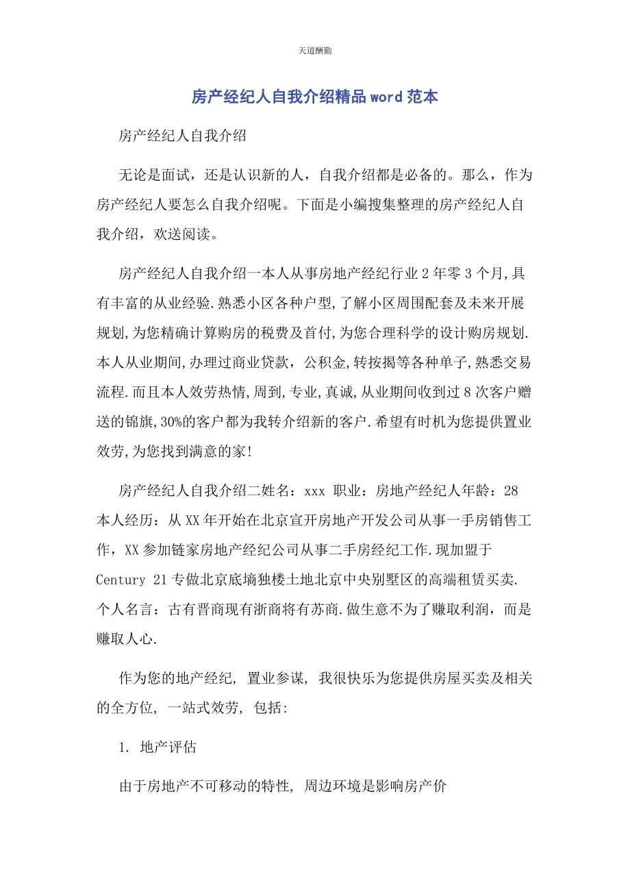 2023年房产经纪人自我介绍精品WORD范本范文.docx_第1页