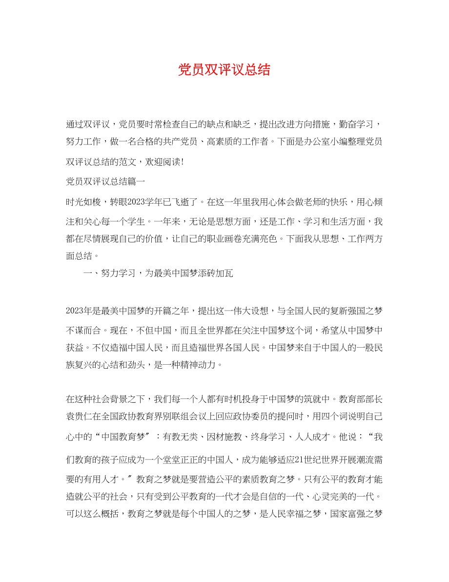 2023年党员双评议总结.docx_第1页