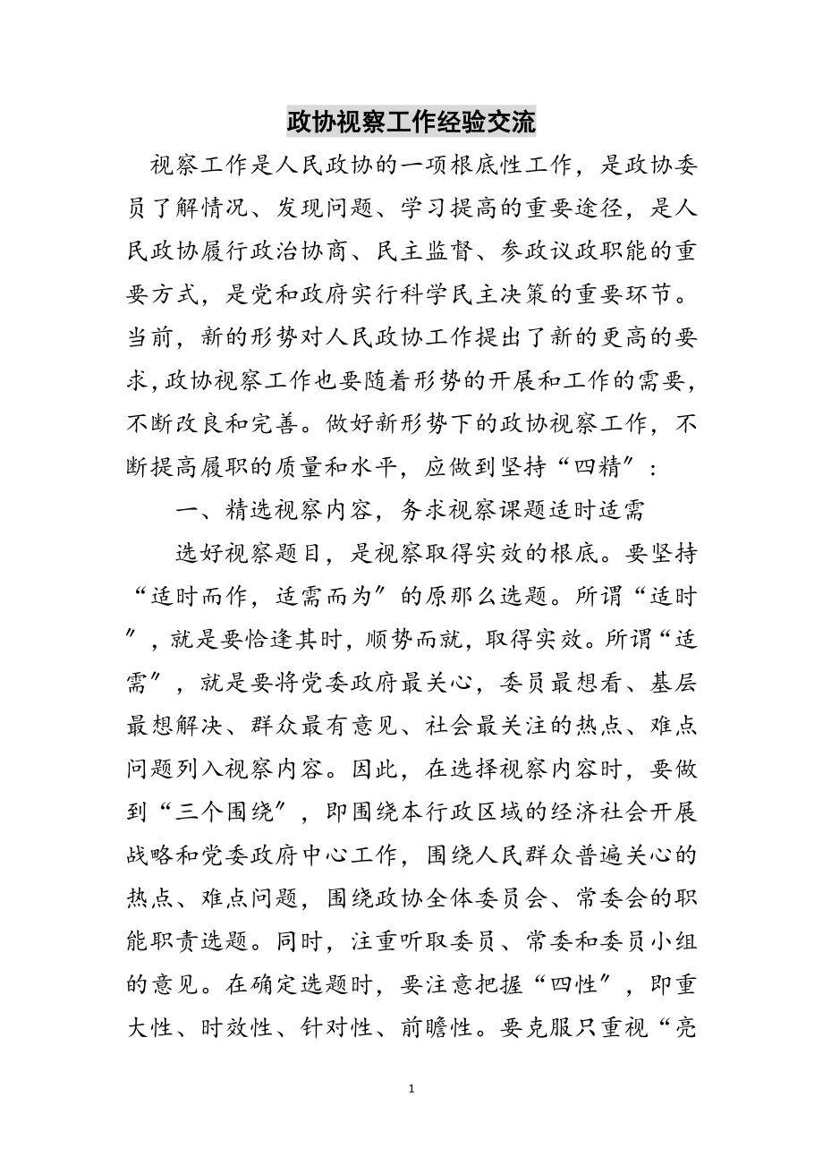 2023年政协视察工作经验交流范文.doc_第1页