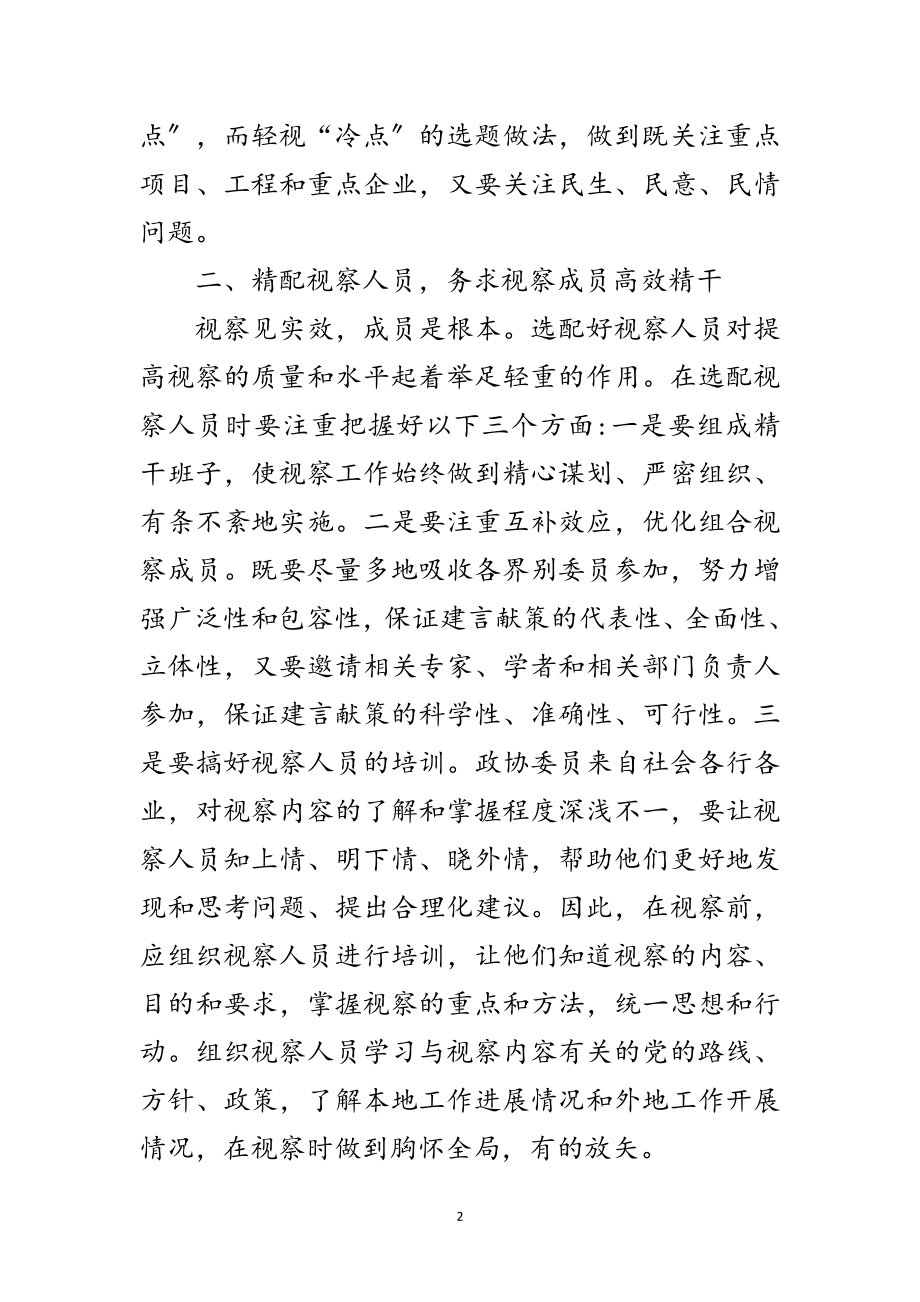 2023年政协视察工作经验交流范文.doc_第2页