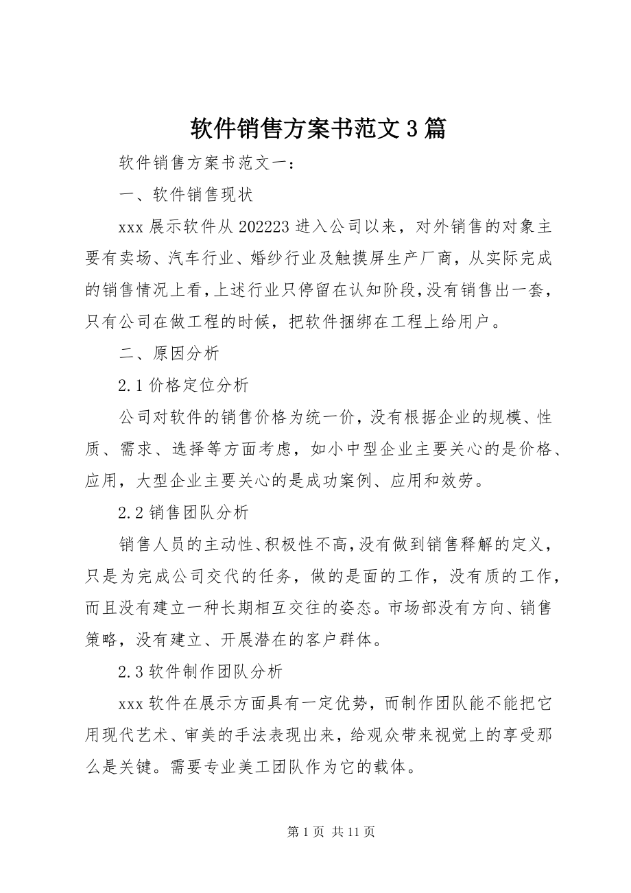 2023年软件销售计划书3篇.docx_第1页