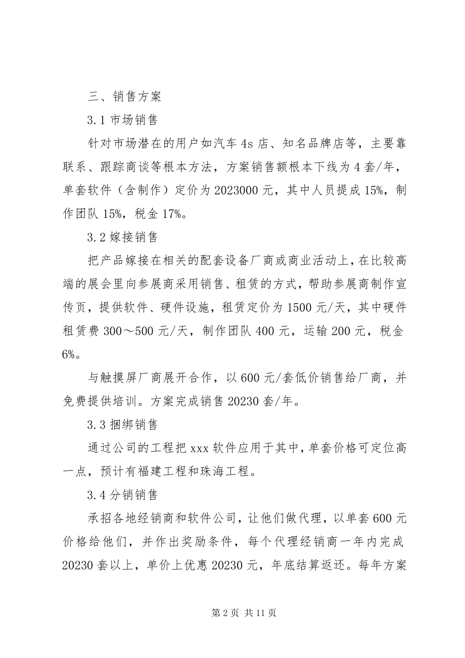 2023年软件销售计划书3篇.docx_第2页