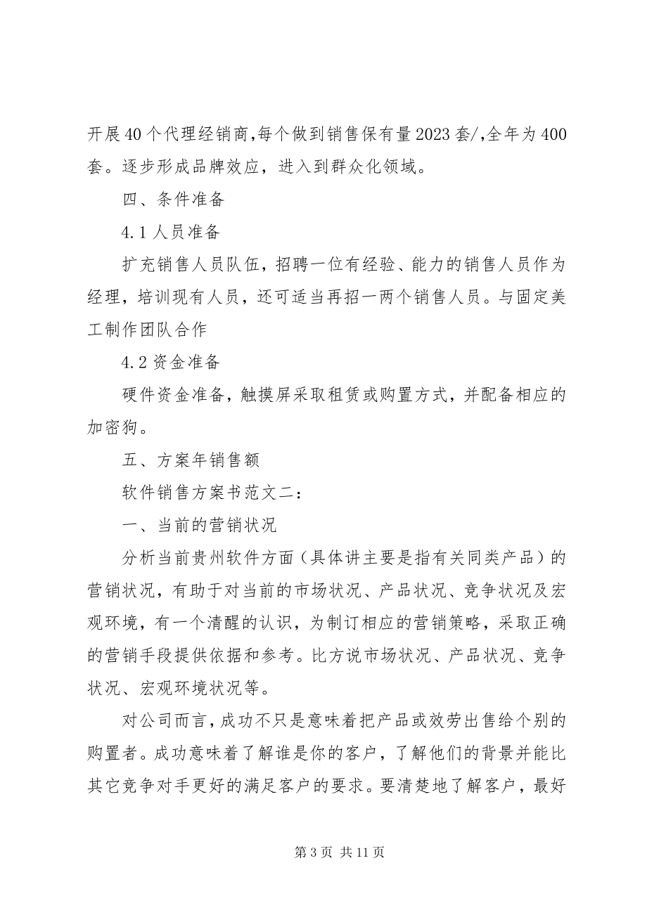 2023年软件销售计划书3篇.docx_第3页