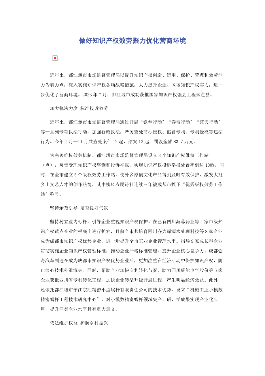 2023年做好知识产权服务聚力优化营商环境.docx_第1页