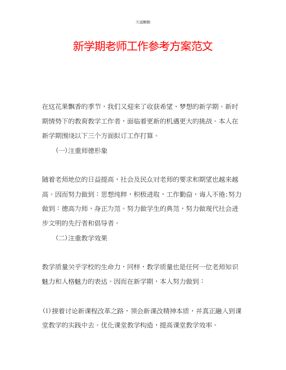 2023年新学期老师工作计划.docx_第1页