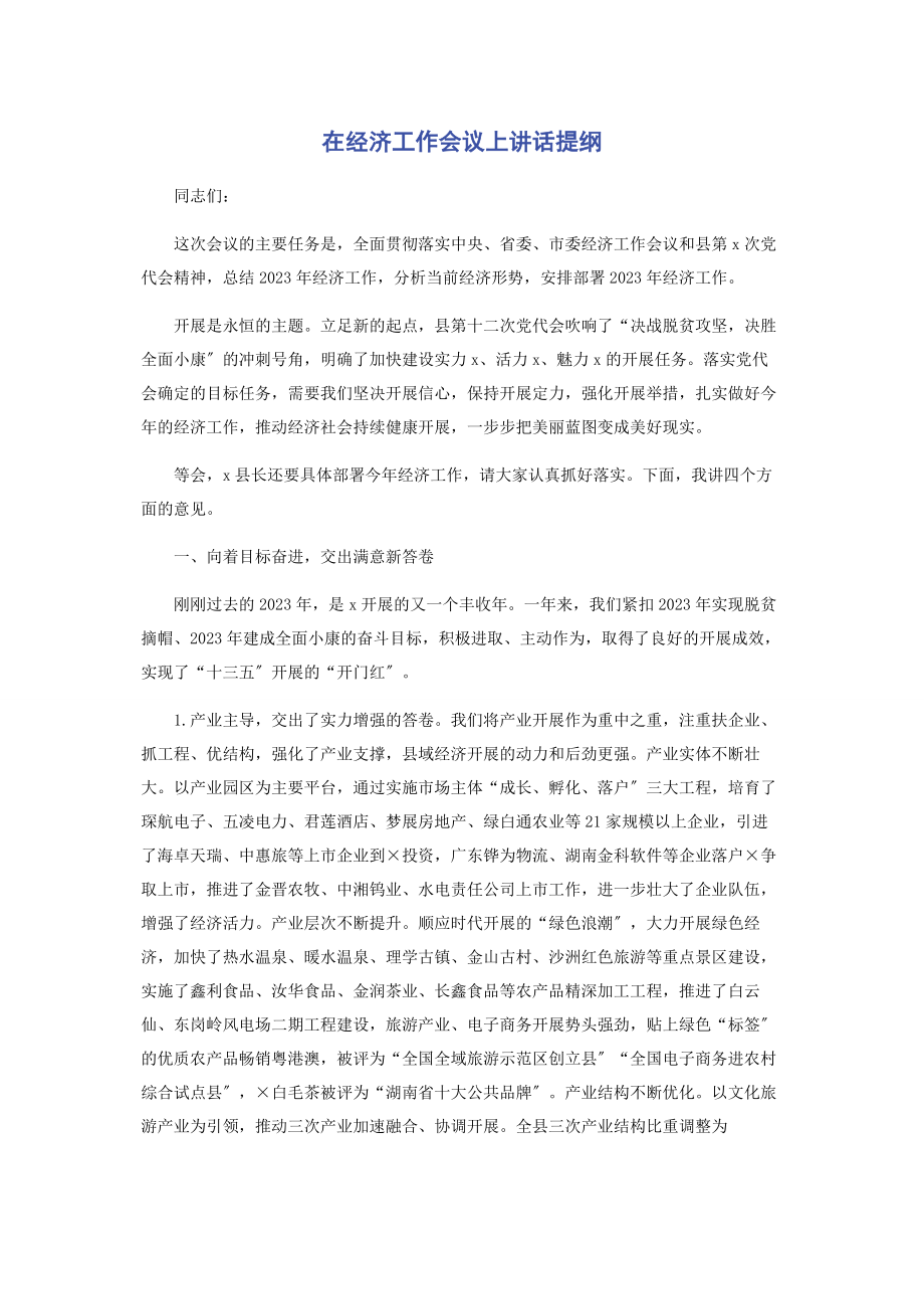 2023年在经济工作会议上讲话提纲.docx_第1页