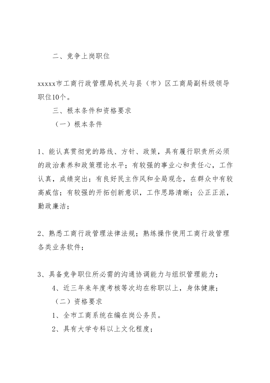 2023年市工商行政管理系统部分副科级干部兑争上岗方案.doc_第2页