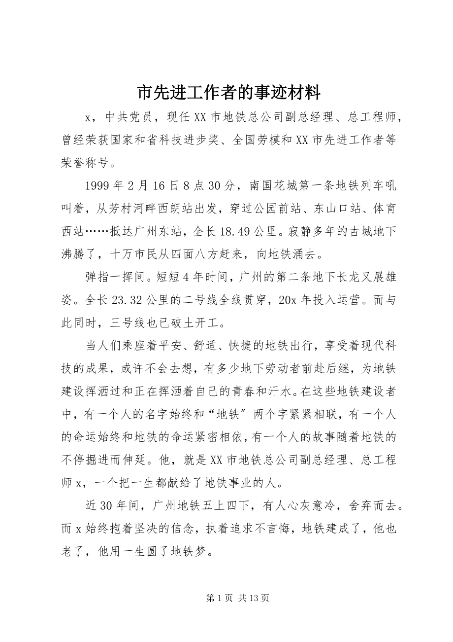 2023年市先进工作者的事迹材料.docx_第1页