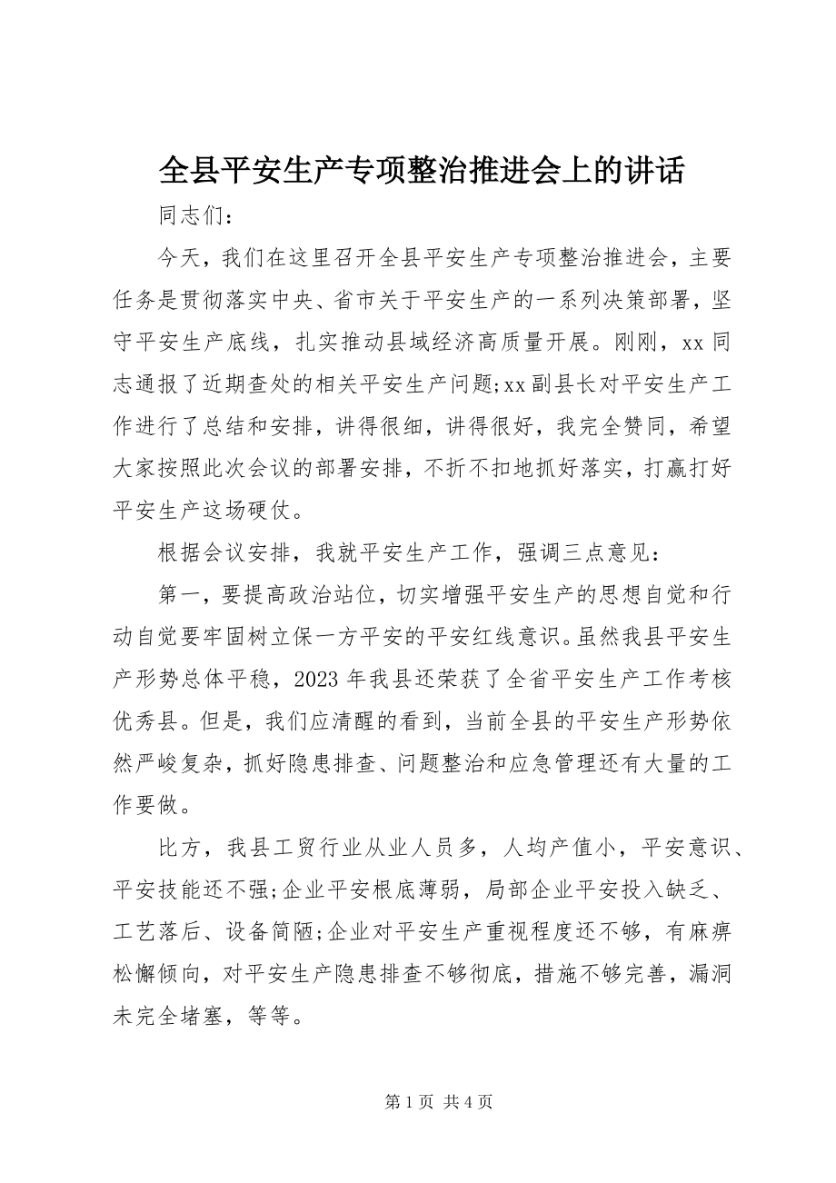 2023年全县安全生产专项整治推进会上的致辞.docx_第1页