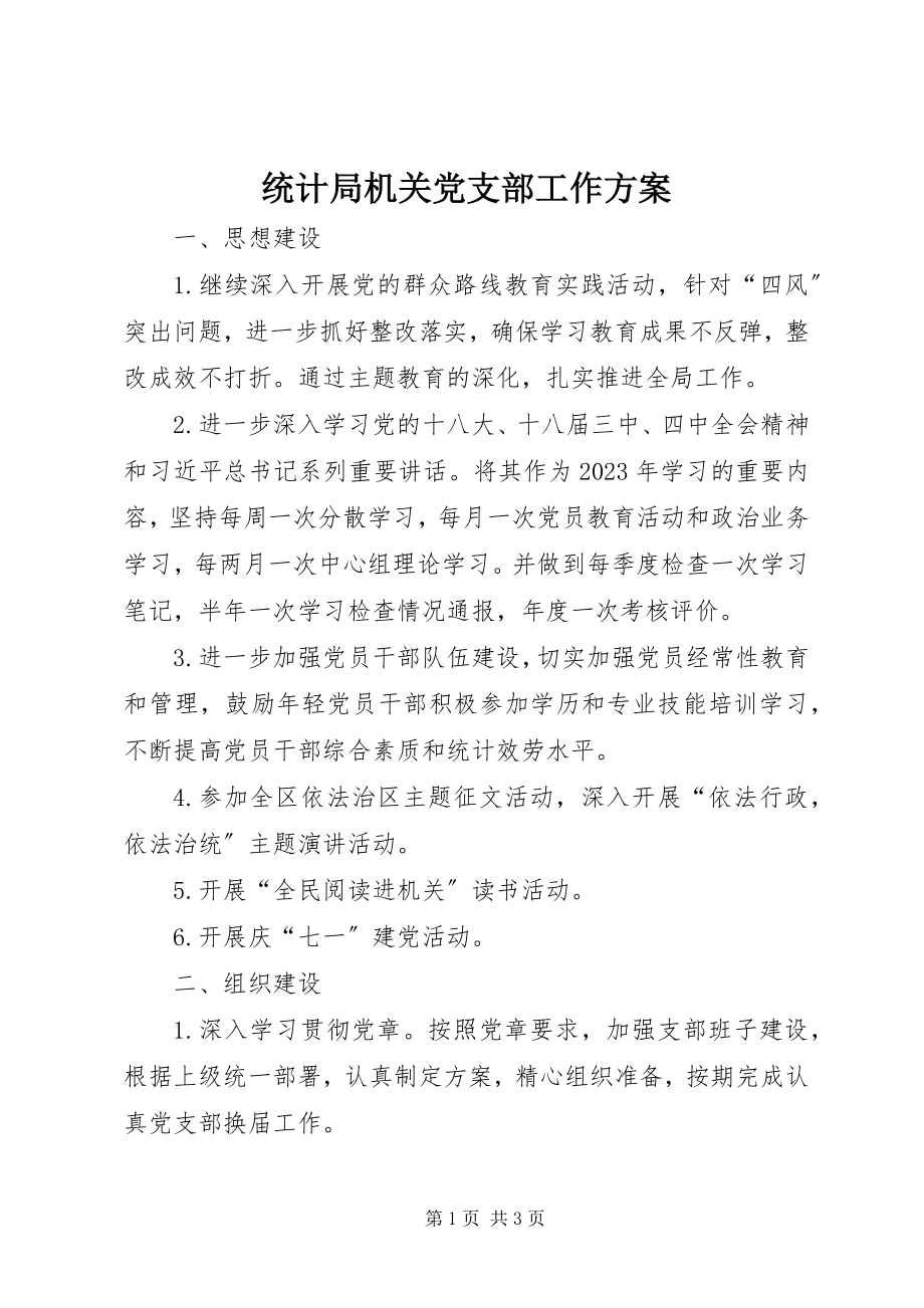 2023年统计局机关党支部工作计划.docx_第1页