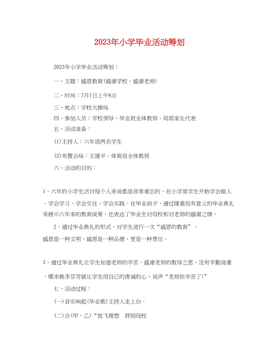 2023年小学毕业活动策划.docx_第1页