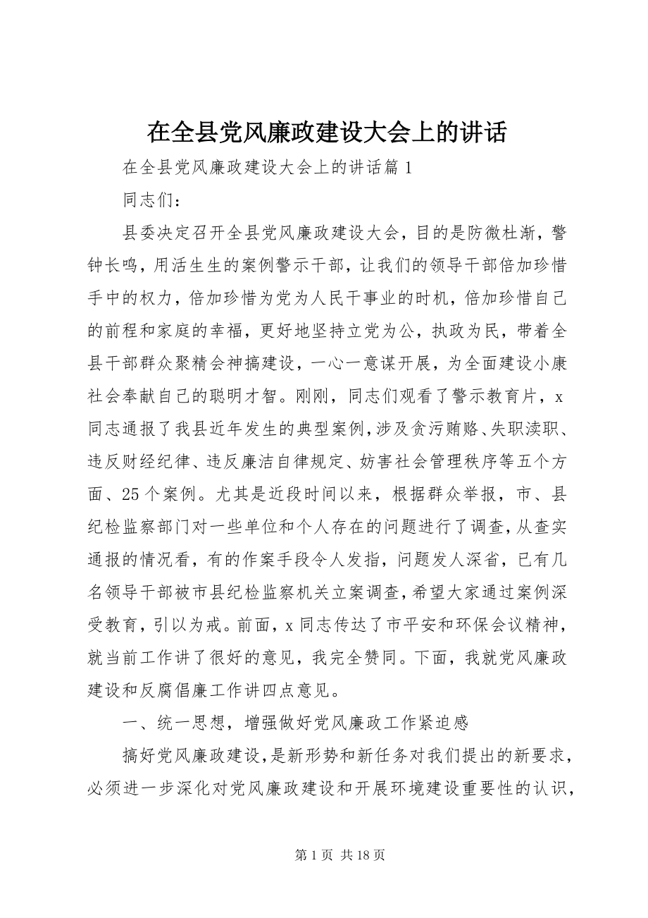 2023年在全县党风廉政建设大会上的致辞.docx_第1页