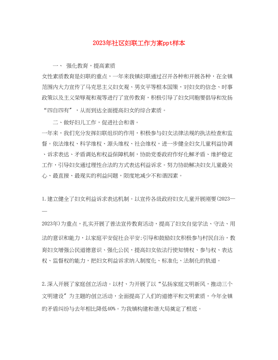 2023年社区妇联工作计划ppt样本.docx_第1页