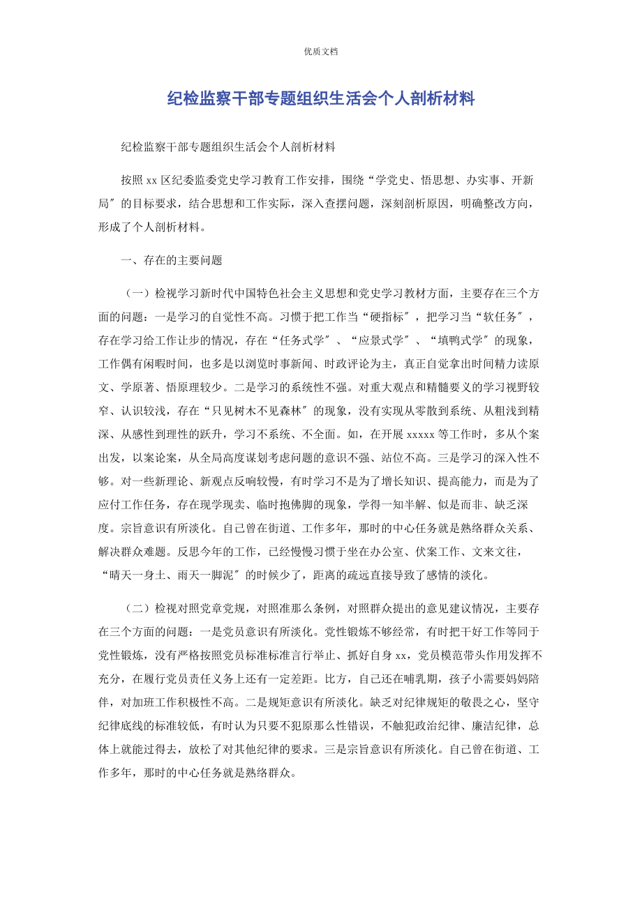 2023年纪检监察干部专题组织生活会个人剖析.docx_第1页