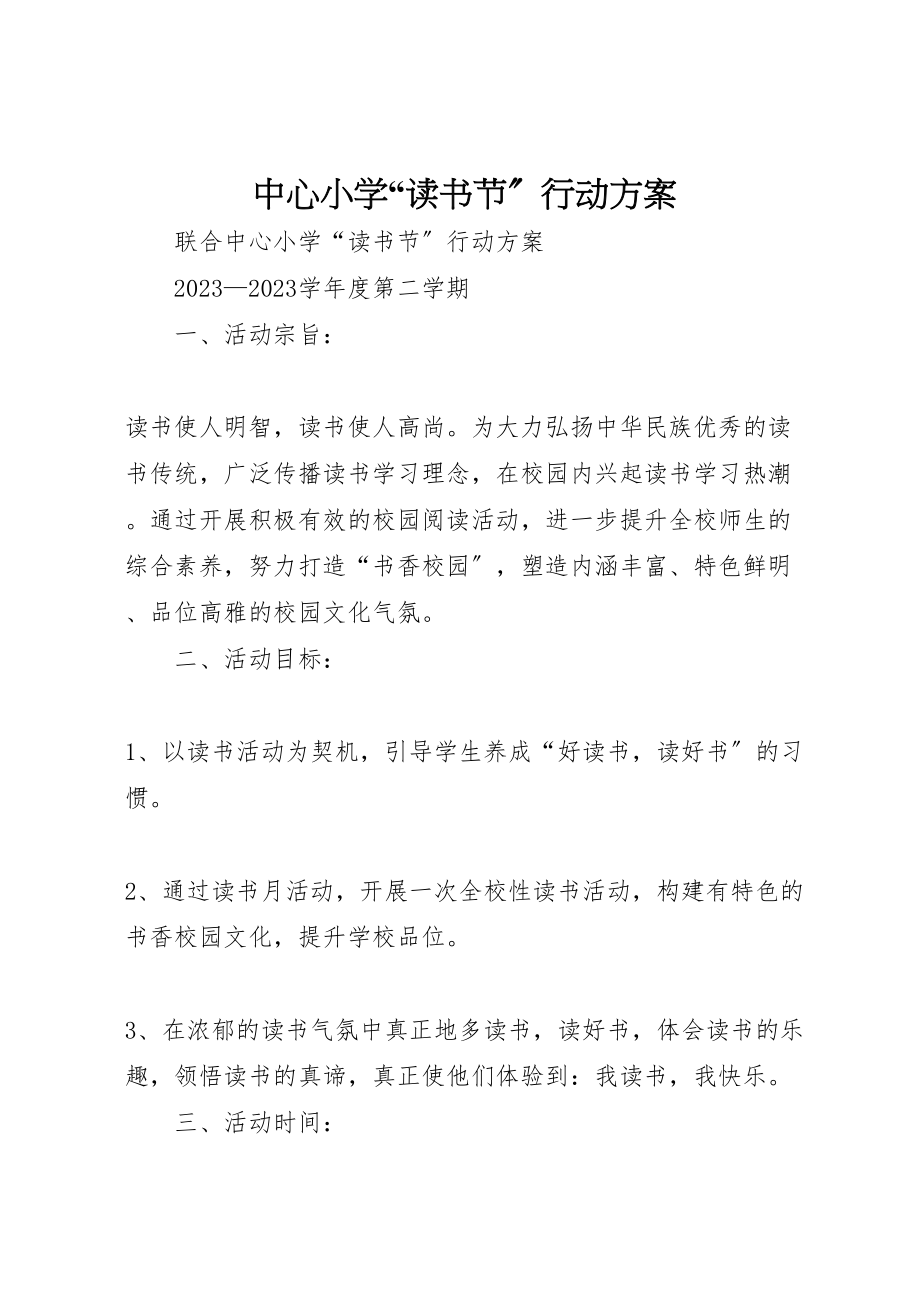 2023年中心小学读书节行动方案.doc_第1页